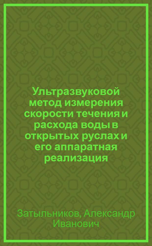 Ультразвуковой метод измерения скорости течения и расхода воды в открытых руслах и его аппаратная реализация