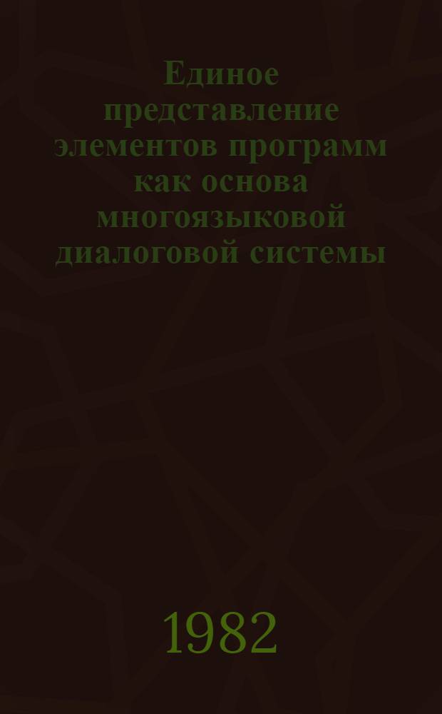 Единое представление элементов программ как основа многоязыковой диалоговой системы : Автореф. дис. на соиск. учен. степ. канд. физ.-мат. наук : (01.01.10)