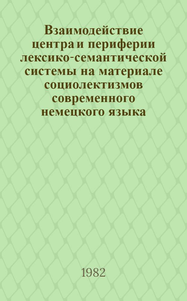 Взаимодействие центра и периферии лексико-семантической системы на материале социолектизмов современного немецкого языка : Автореф. дис. на соиск. учен. степ. канд. филол. наук : (10.02.04)