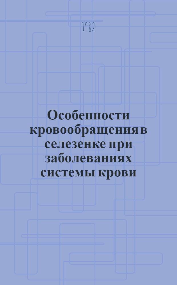 Особенности кровообращения в селезенке при заболеваниях системы крови : Автореф. дис. на соиск. учен. степ. к. м. н