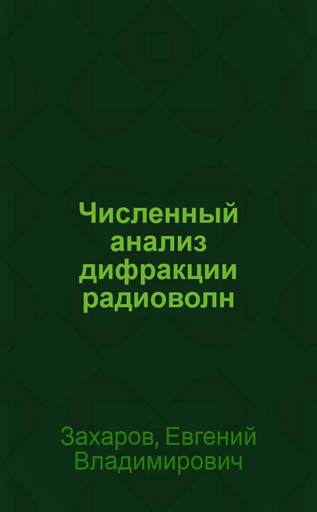 Численный анализ дифракции радиоволн