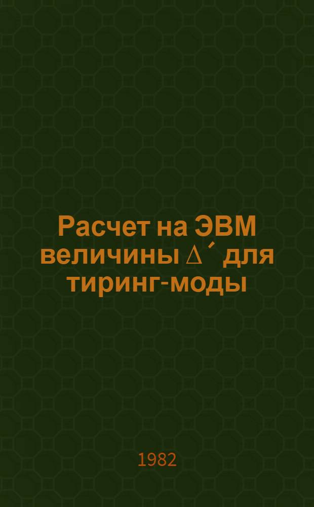 Расчет на ЭВМ величины ∆&acute; для тиринг-моды