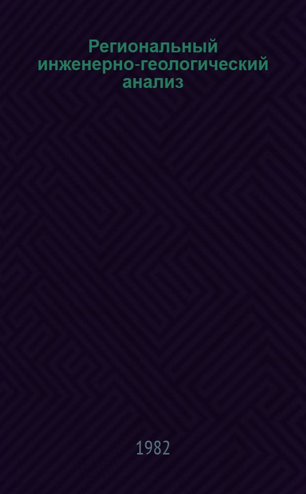 Региональный инженерно-геологический анализ : (Развитие теории и практики) : Автореф. дис. на соиск. учен. степ. д-ра геол.-минерал. наук : (04.00.07)