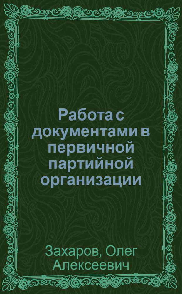 Работа с документами в первичной партийной организации