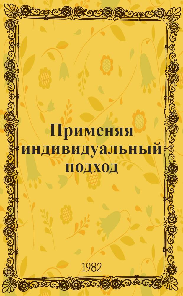 Применяя индивидуальный подход