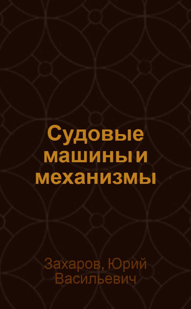 Судовые машины и механизмы : Учеб. пособие по спец. "Судовые машины и механизмы"