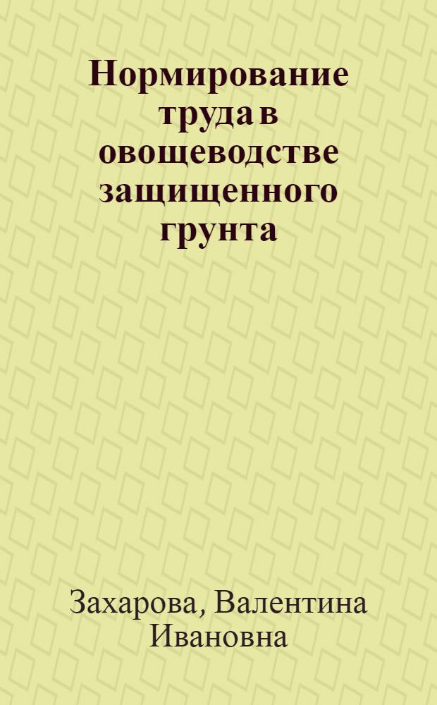 Нормирование труда в овощеводстве защищенного грунта
