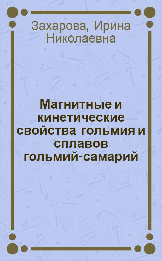 Магнитные и кинетические свойства гольмия и сплавов гольмий-самарий : Автореф. дис. на соиск. учен. степ. канд. физ.-мат. наук : (01.04.11)