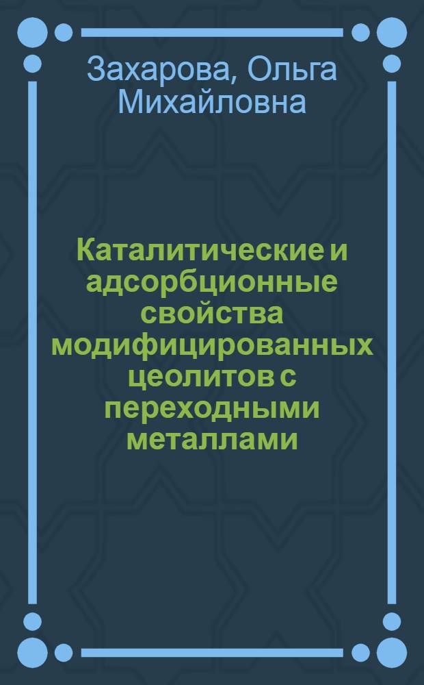 Каталитические и адсорбционные свойства модифицированных цеолитов с переходными металлами : Автореф. дис. на соиск. учен. степ. канд. хим. наук : (02.00.15)