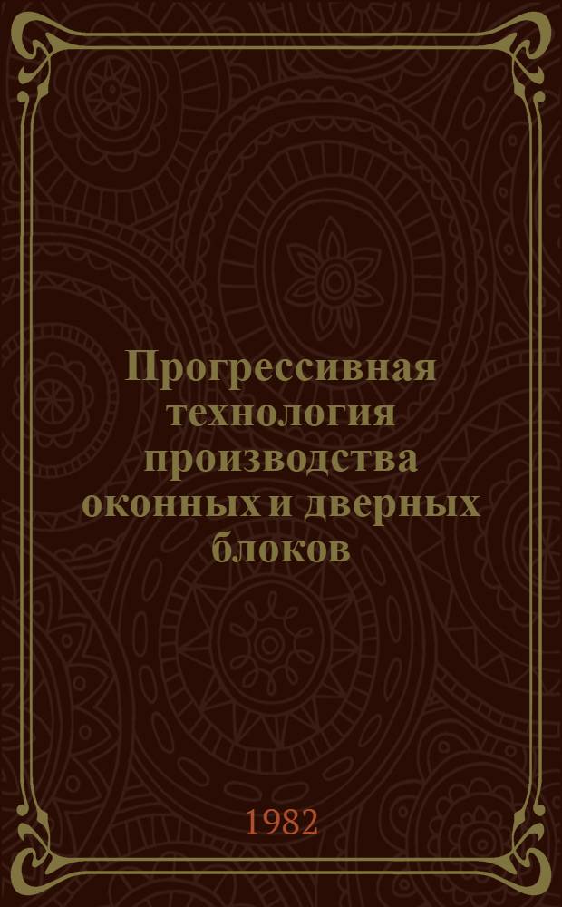 Прогрессивная технология производства оконных и дверных блоков