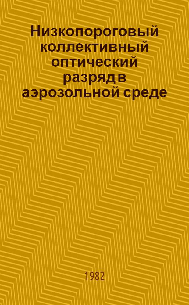 Низкопороговый коллективный оптический разряд в аэрозольной среде : Автореф. дис. на соиск. учен. степ. канд. физ.-мат. наук : (01.04.12)