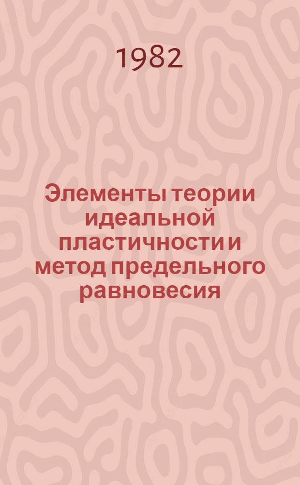 Элементы теории идеальной пластичности и метод предельного равновесия : Учеб. пособие