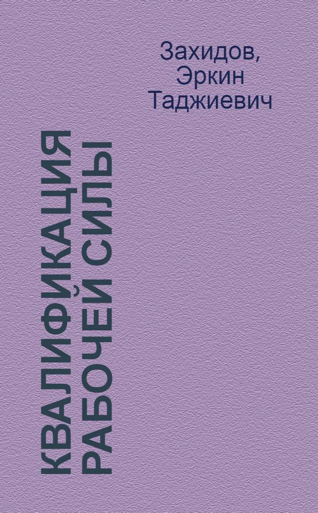 Квалификация рабочей силы: сущность и значение на этапе развитого социализма : Автореф. дис. на соиск. учен. степ. к. э. н