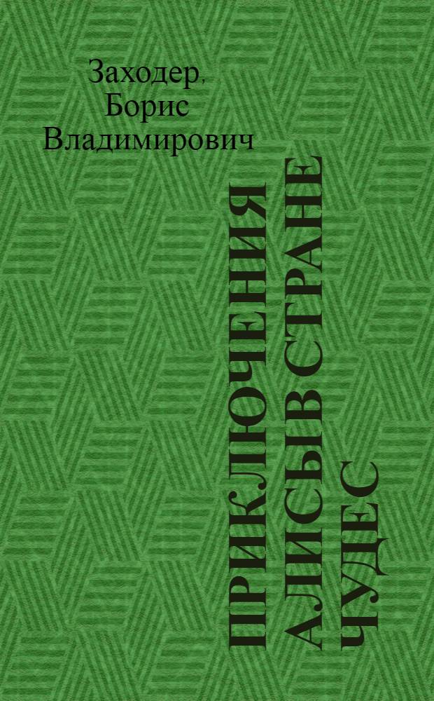 Приключения Алисы в стране чудес : Пьеса в 2 д., 12 карт. с прологом по сказке Л. Кэрролла
