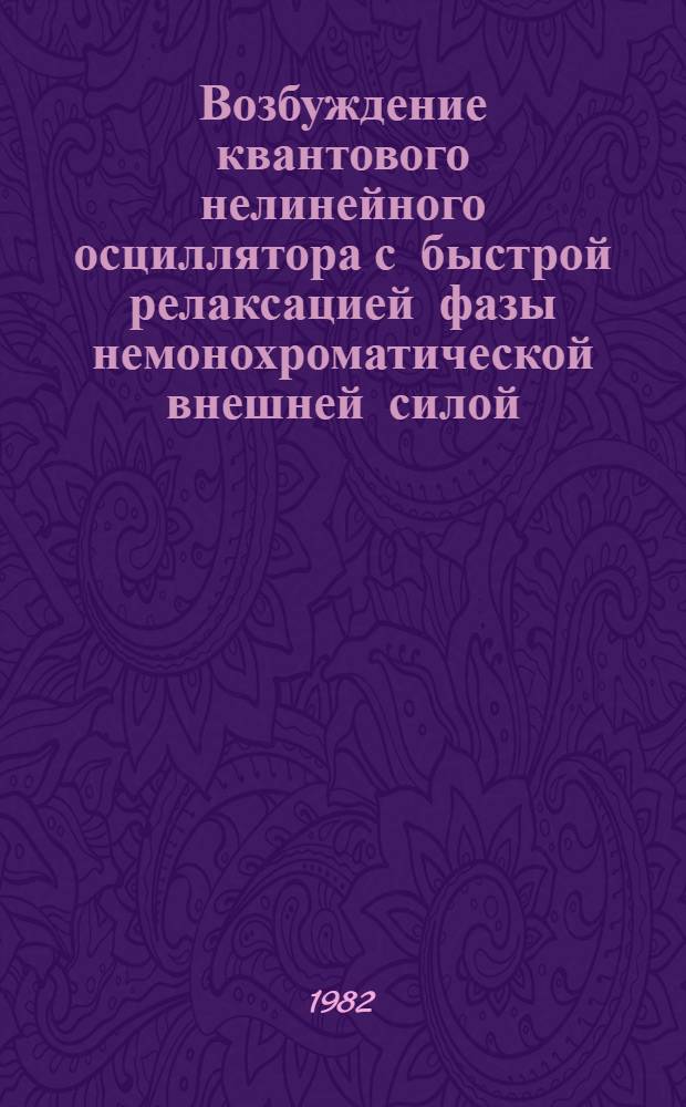 Возбуждение квантового нелинейного осциллятора с быстрой релаксацией фазы немонохроматической внешней силой