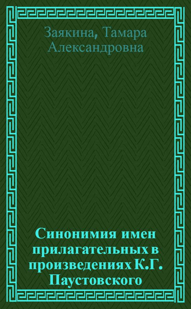 Синонимия имен прилагательных в произведениях К.Г. Паустовского : (Опыт семантико-стилист. анализа) : Автореф. дис. на соиск. учен. степ. канд. филол. наук : (10.02.01)