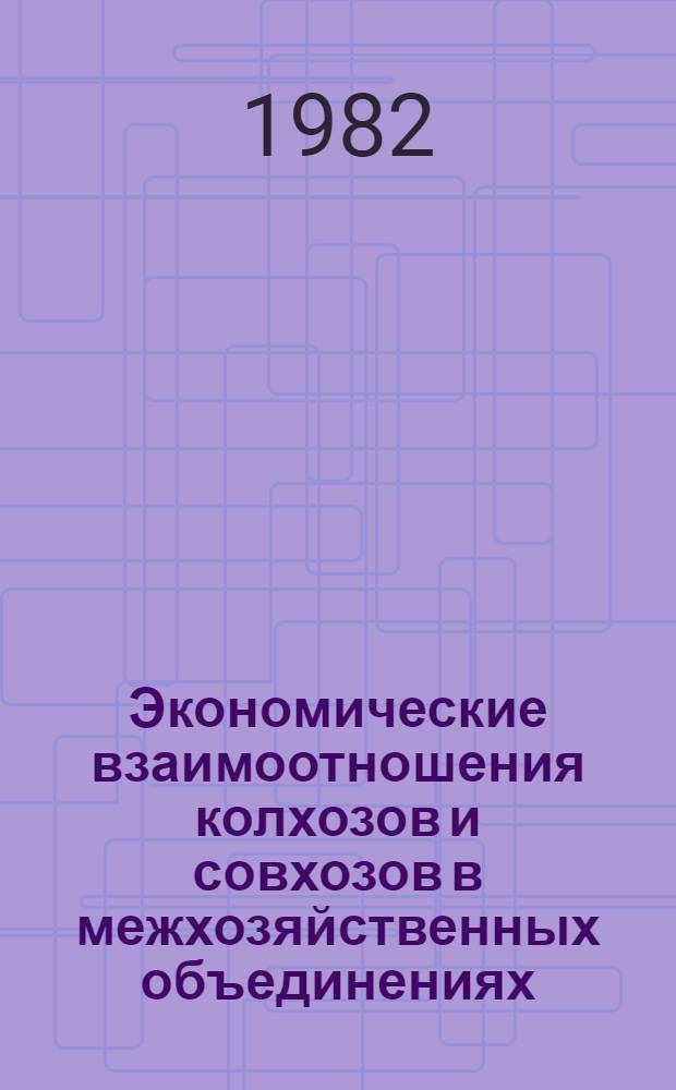 Экономические взаимоотношения колхозов и совхозов в межхозяйственных объединениях