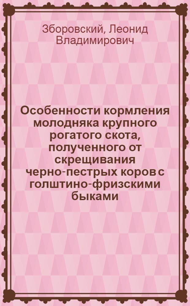 Особенности кормления молодняка крупного рогатого скота, полученного от скрещивания черно-пестрых коров с голштино-фризскими быками