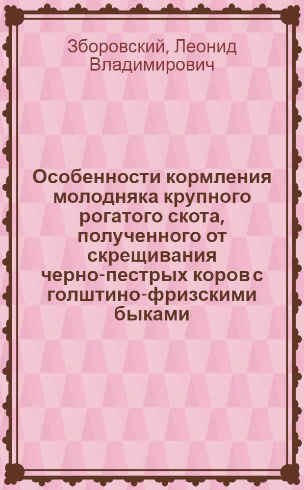 Особенности кормления молодняка крупного рогатого скота, полученного от скрещивания черно-пестрых коров с голштино-фризскими быками