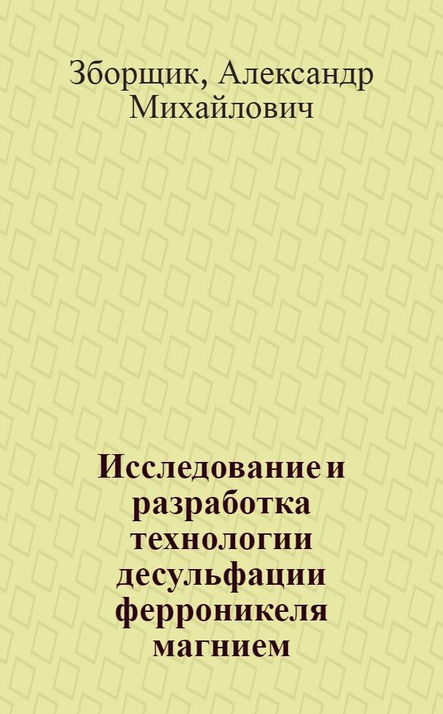 Исследование и разработка технологии десульфации ферроникеля магнием : Автореф. дис. на соиск. учен. степ. к. т. н