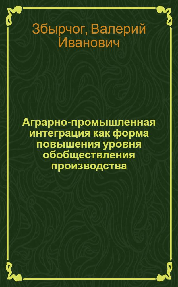 Аграрно-промышленная интеграция как форма повышения уровня обобществления производства : Автореф. дис. на соиск. учен. степ. канд. экон. наук : (08.00.01)