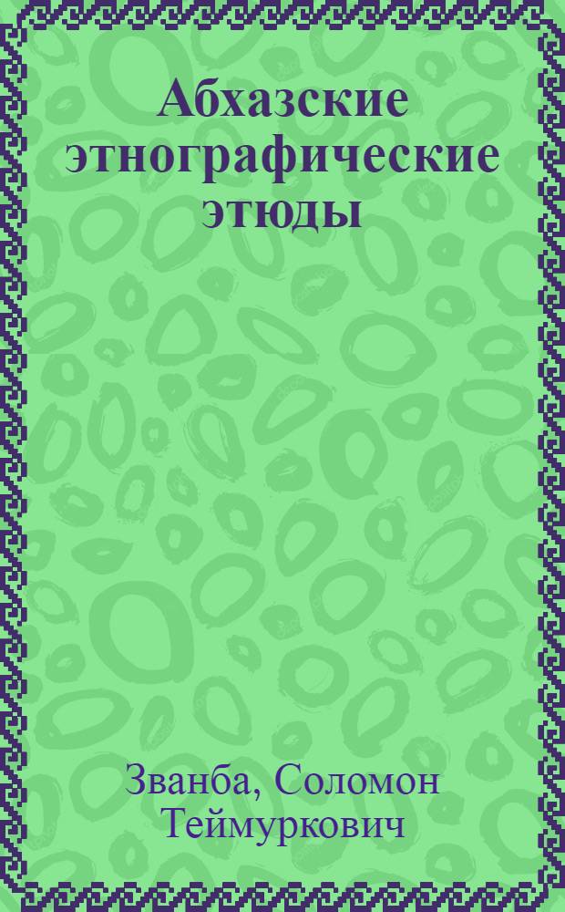 Абхазские этнографические этюды