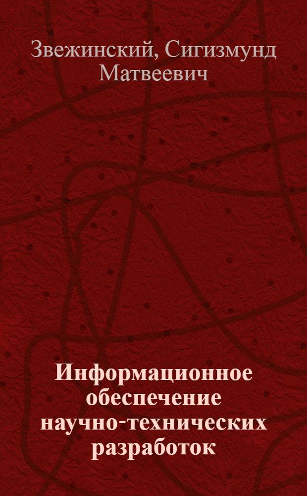 Информационное обеспечение научно-технических разработок
