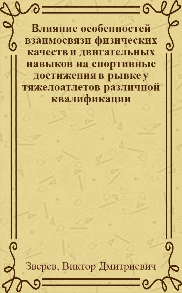 Влияние особенностей взаимосвязи физических качеств и двигательных навыков на спортивные достижения в рывке у тяжелоатлетов различной квалификации : Автореф. дис. на соиск. учен. степ. канд. пед. наук : (13.00.04)