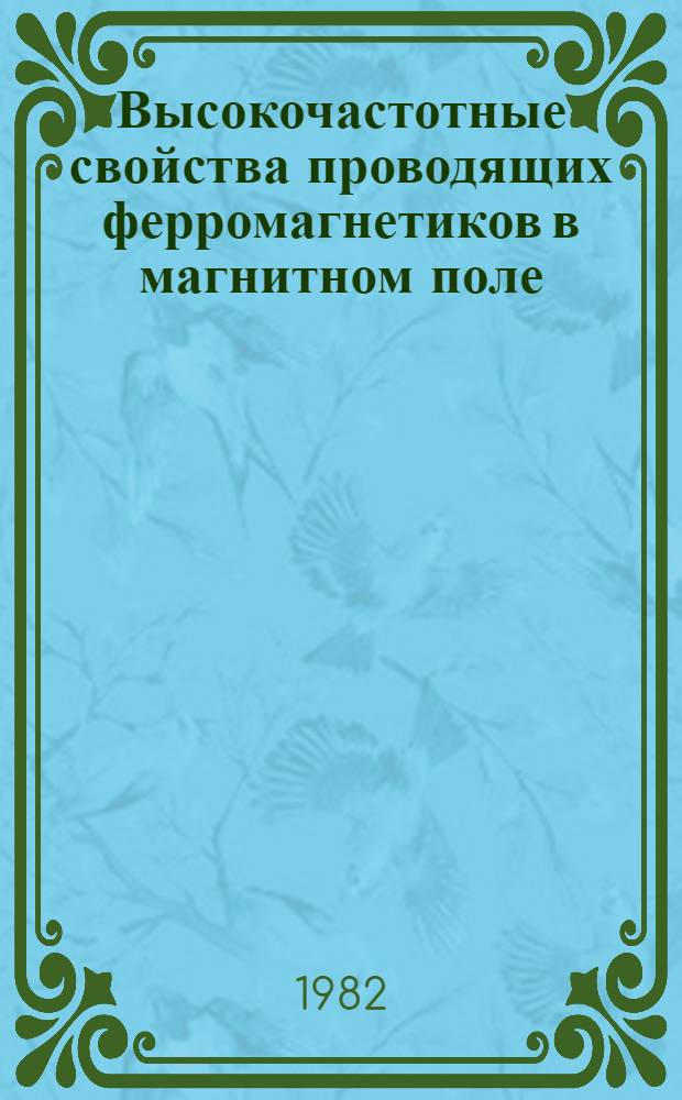 Высокочастотные свойства проводящих ферромагнетиков в магнитном поле : Автореф. дис. на соиск. учен. степ. канд. физ.-мат. наук : (01.04.02)