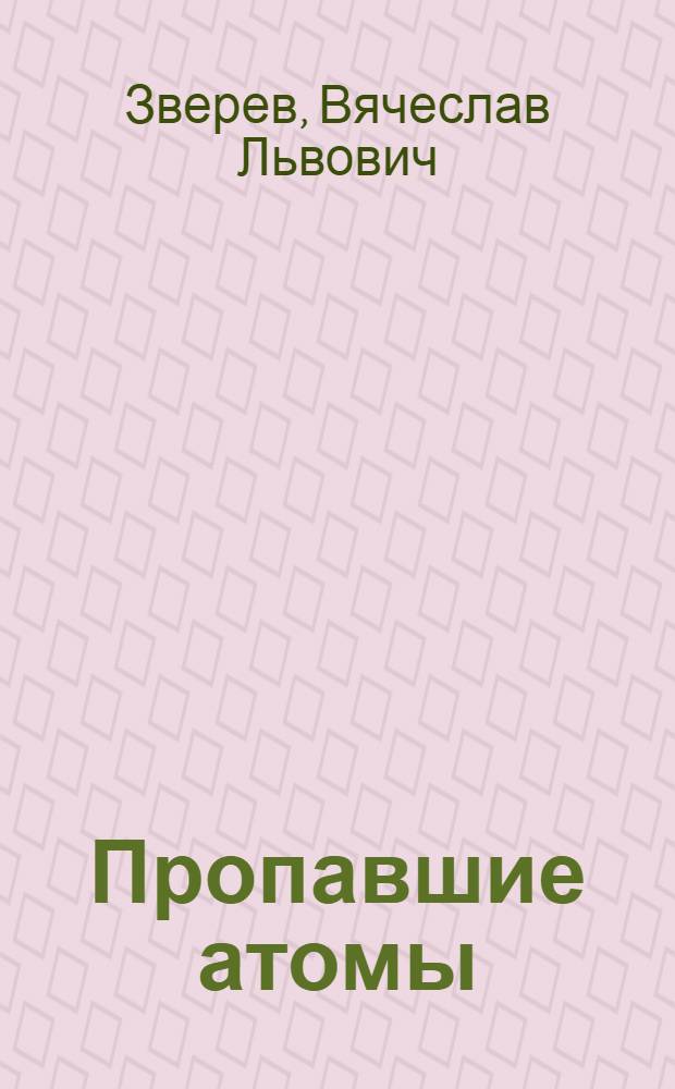 Пропавшие атомы : (Очерки по геохимии)