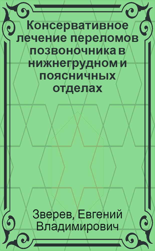Консервативное лечение переломов позвоночника в нижнегрудном и поясничных отделах, не осложненных повреждением спинного мозга : (Эксперим.-теорет. и клинич. исслед.) : Автореф. дис. на соиск. учен. степ. канд. мед. наук : (14.00.22)
