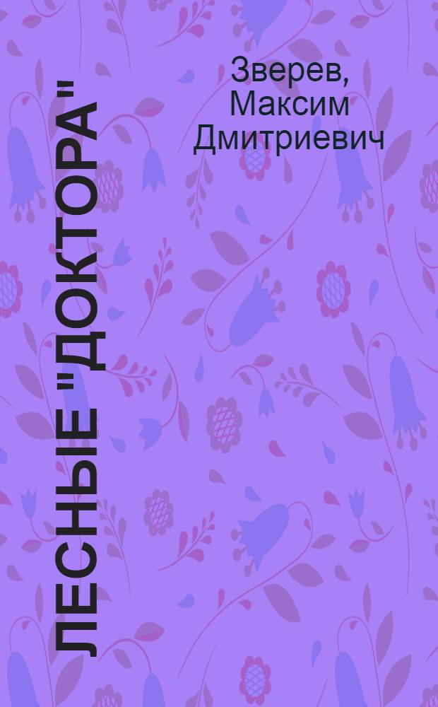 Лесные "доктора" : Для дошк. возраста