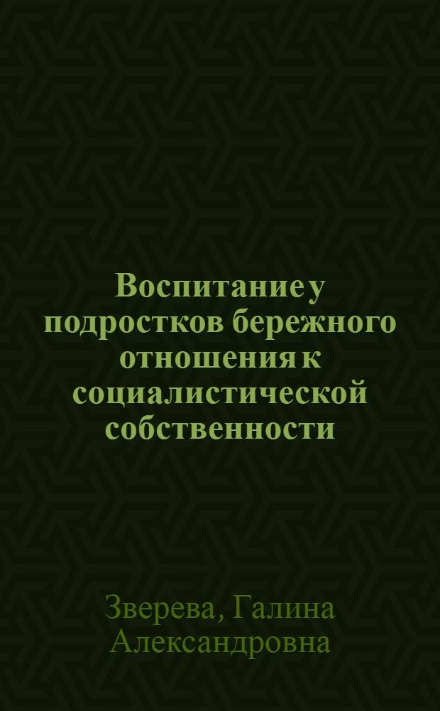 Воспитание у подростков бережного отношения к социалистической собственности : Автореф. дис. на соиск. учен. степ. канд. пед. наук : (13.00.01)