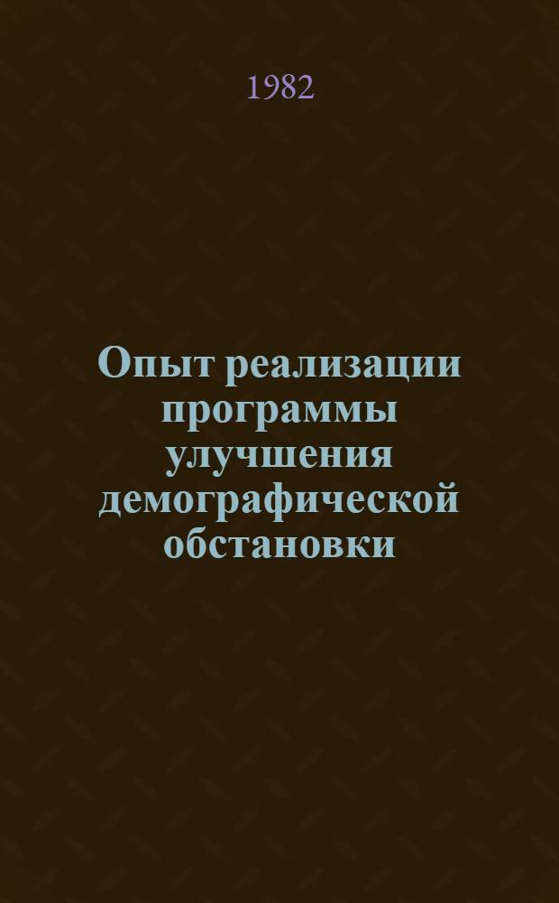 Опыт реализации программы улучшения демографической обстановки : (На примере ЛатвССР)