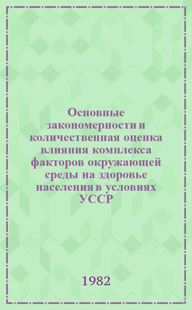 Основные закономерности и количественная оценка влияния комплекса факторов окружающей среды на здоровье населения в условиях УССР : Автореф. дис. на соиск. учен. степ. д. м. н