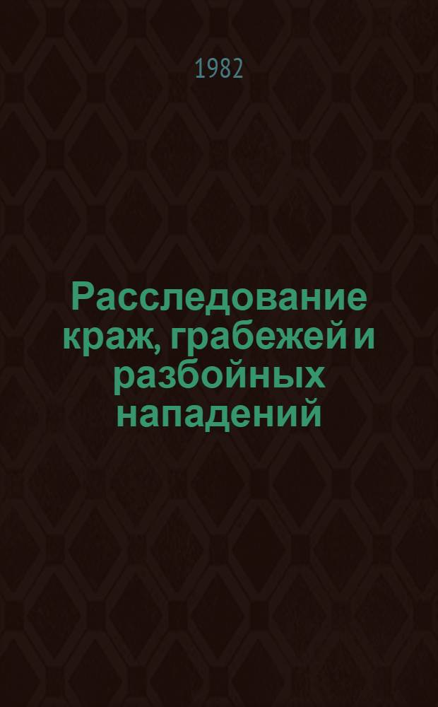 Расследование краж, грабежей и разбойных нападений : Учеб. пособие