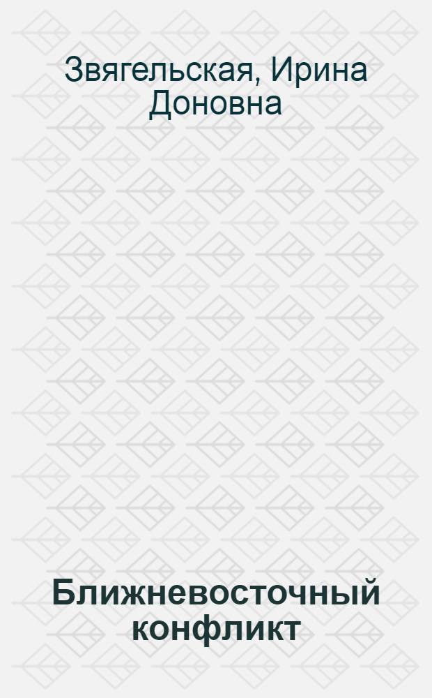 Ближневосточный конфликт : Разраб. для использ. сов. обществ. орг