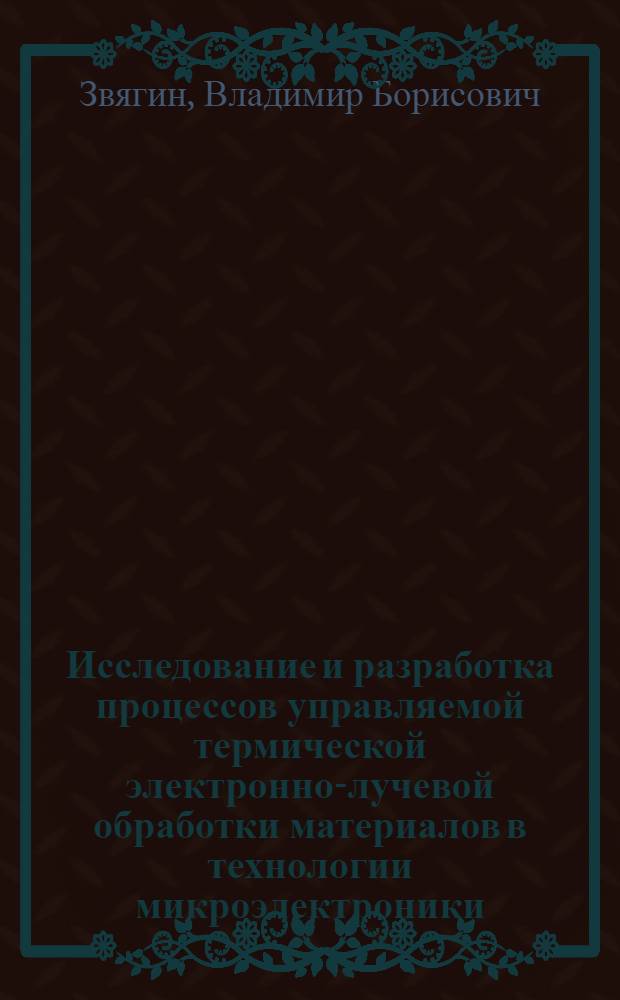 Исследование и разработка процессов управляемой термической электронно-лучевой обработки материалов в технологии микроэлектроники : Автореф. дис. на соиск. учен. степ. к. т. н