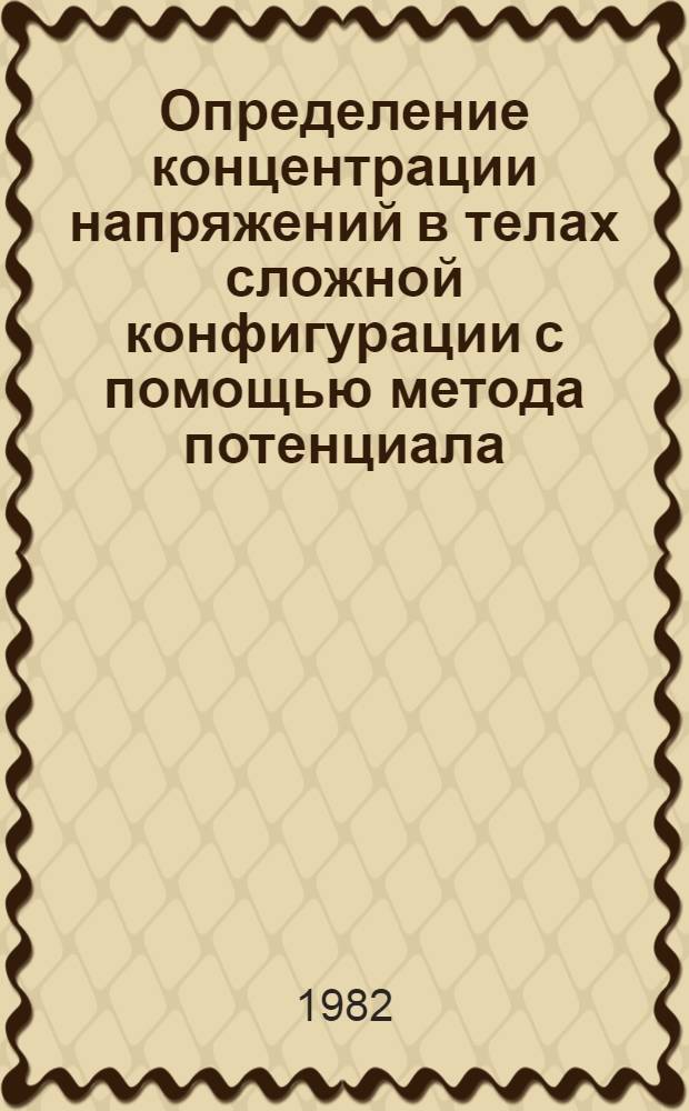 Определение концентрации напряжений в телах сложной конфигурации с помощью метода потенциала : Автореф. дис. на соиск. учен. степ. канд. техн. наук : (01.02.06)