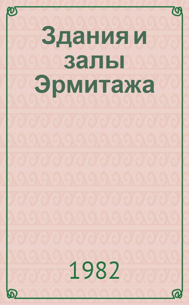 Здания и залы Эрмитажа : Альбом