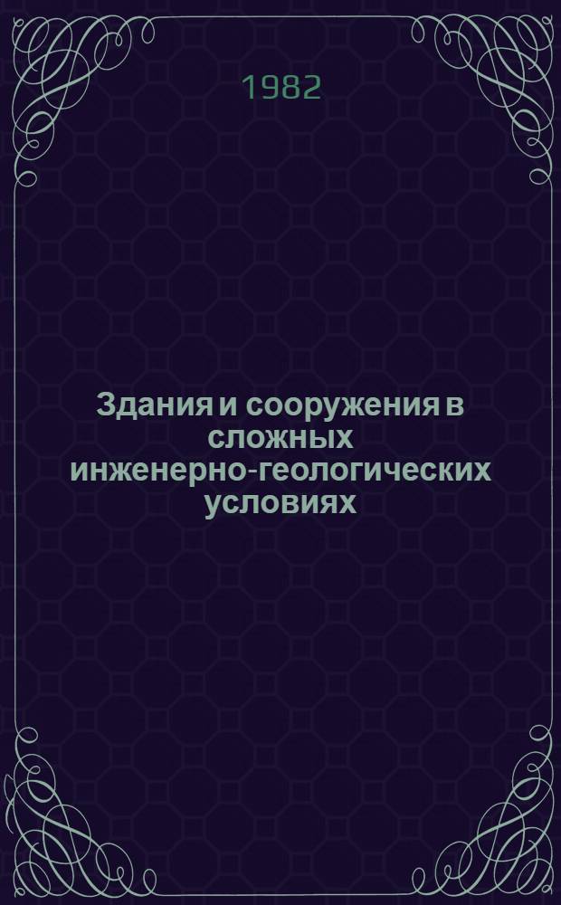 Здания и сооружения в сложных инженерно-геологических условиях