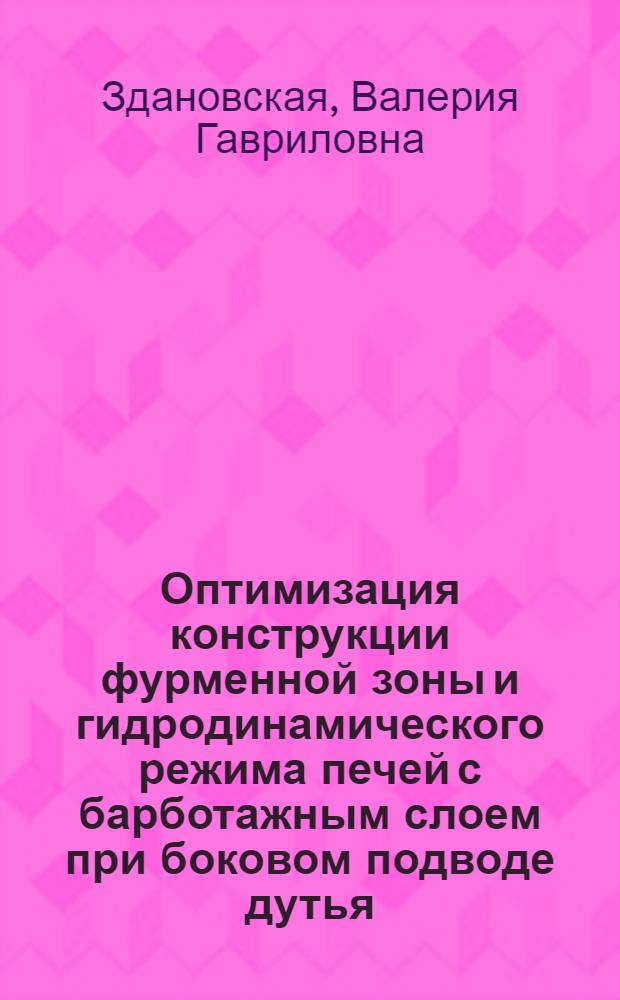 Оптимизация конструкции фурменной зоны и гидродинамического режима печей с барботажным слоем при боковом подводе дутья : Автореф. дис. на соиск. учен. степ. к. т. н