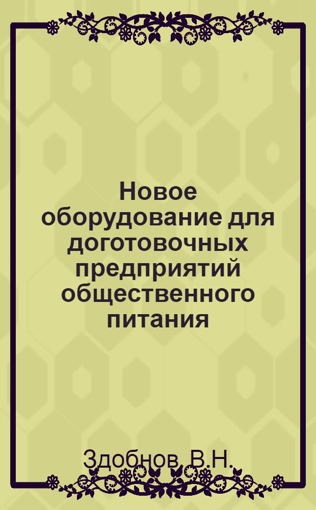 Новое оборудование для доготовочных предприятий общественного питания