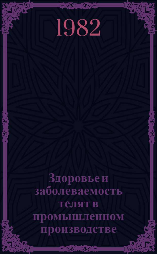 Здоровье и заболеваемость телят в промышленном производстве