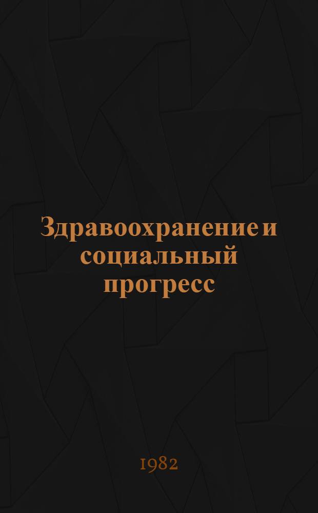 Здравоохранение и социальный прогресс : Сборник