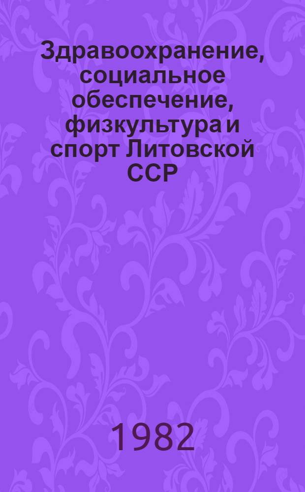 Здравоохранение, социальное обеспечение, физкультура и спорт Литовской ССР : Стат. сб