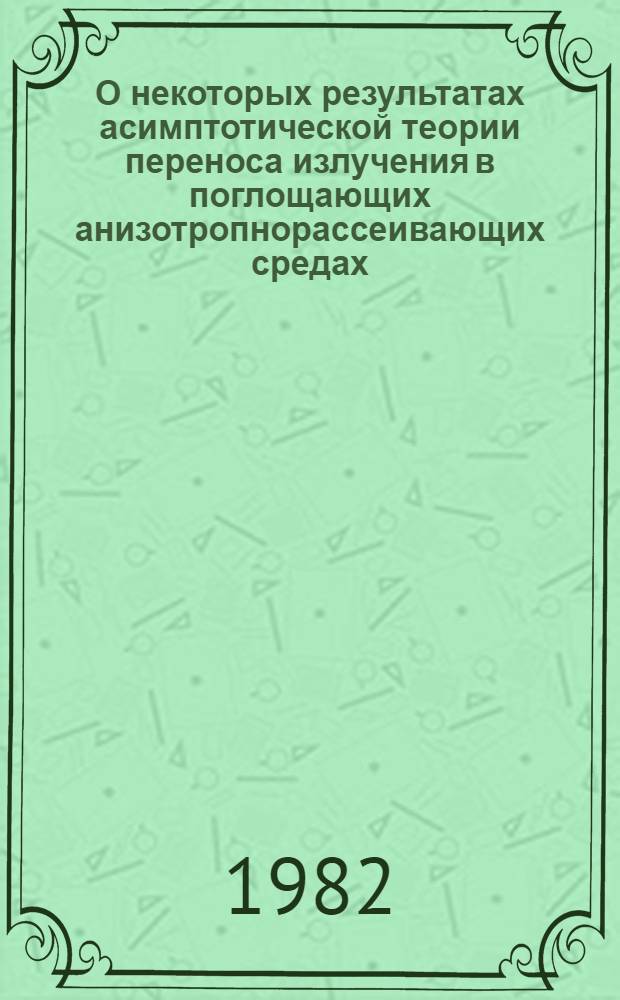 О некоторых результатах асимптотической теории переноса излучения в поглощающих анизотропнорассеивающих средах : Прил. к оптике океана и облаков