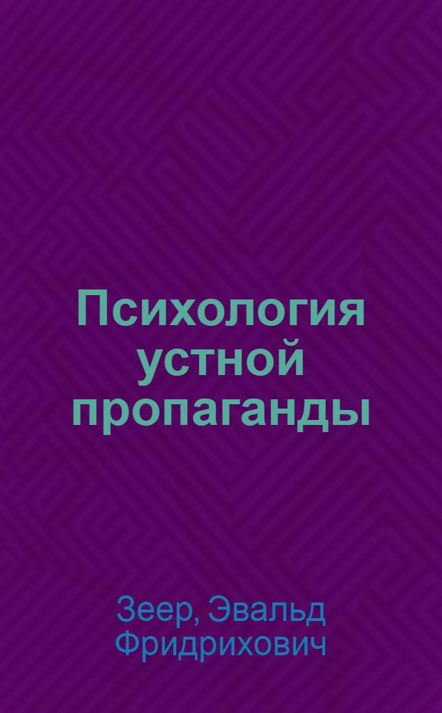 Психология устной пропаганды : (Метод. рекомендации пропагандистам)