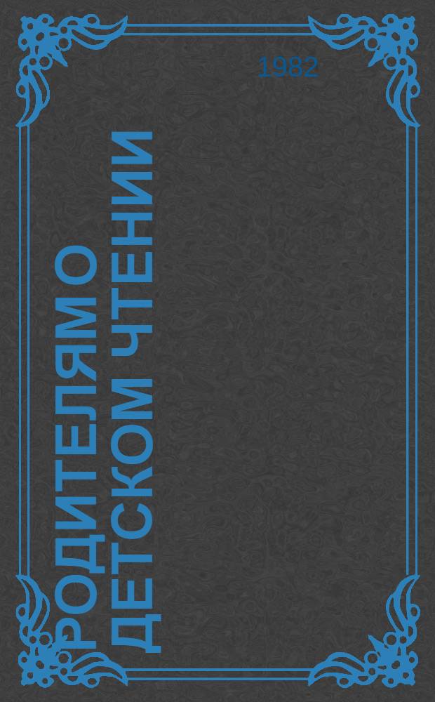 Родителям о детском чтении