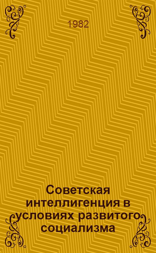 Советская интеллигенция в условиях развитого социализма : (Количеств. и качеств. изм. в составе интеллигенции союз. респ.)